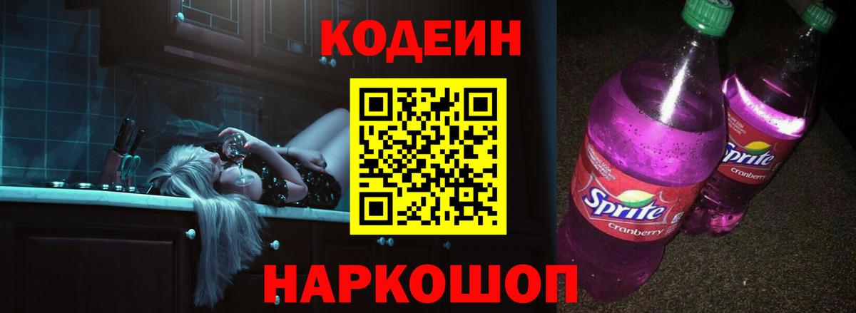 Чернушка  Кодеин напиток Lean (лин)  Вход с VPN  Кодеин Purple Drank 
